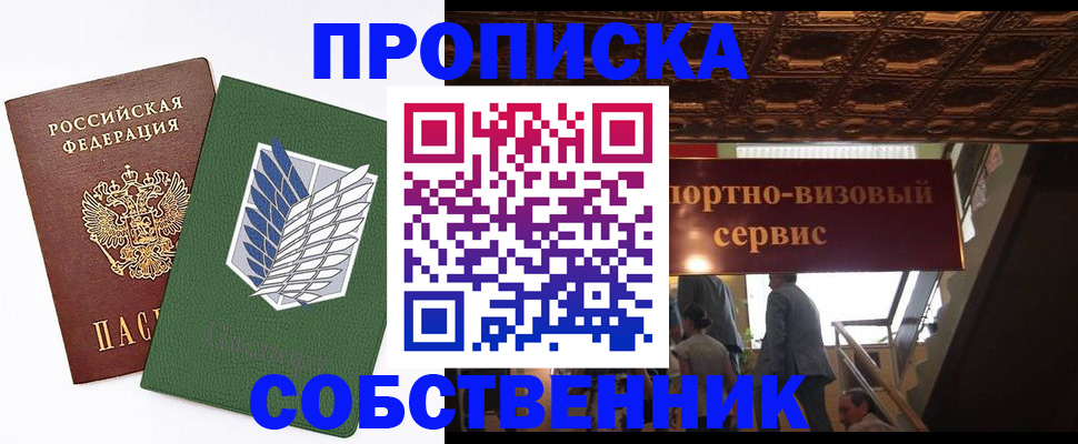 прописка от собственника в Московской области